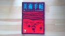 美術手帖　1959.7月 第160号