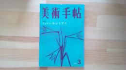 美術手帖　1959.3月 第154号