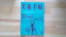 美術手帖　1959.3月 第154号