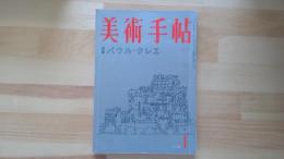 美術手帖　1959.1月 第152号