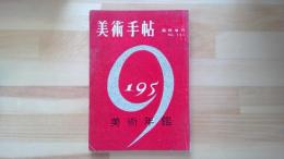 美術手帖　1959美術年鑑 第151号