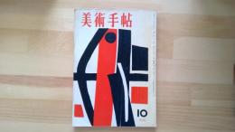 美術手帖　1958.10月 第148号