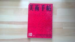 美術手帖　1957.10月 第131号