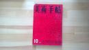 美術手帖　1957.10月 第131号