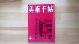 美術手帖　1957.4月 第124号