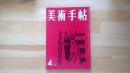 美術手帖　1957.4月 第124号