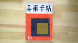 美術手帖　1956.10月 第115号
