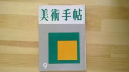 美術手帖　1956.9月 第114号