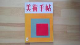 美術手帖　1956.8月 第113号