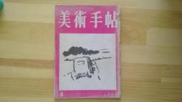 美術手帖　1953.6月 第70号