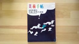 美術手帖　1966.6月増刊 第269号