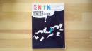 美術手帖　1966.6月増刊 第269号
