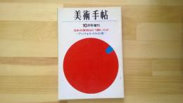 美術手帖　1963.10月増刊 第227号
