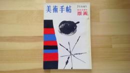 美術手帖　1962.7月増刊 第207号