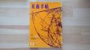 美術手帖　1960.11月 第181号