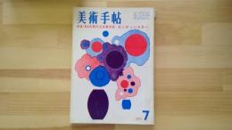 美術手帖　1960.7月 第175号