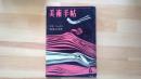 美術手帖　1960.6月 第174号