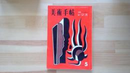 美術手帖　1960.5月 第173号