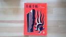 美術手帖　1960.5月 第173号