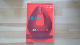 美術手帖　1960美術年鑑 第166号
