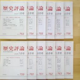 歴史評論　2013年1月号～12月号
