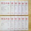 歴史評論　2013年1月号～12月号