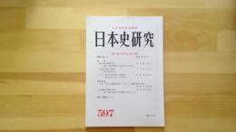 日本史研究　No.597