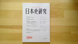 日本史研究　No.598
