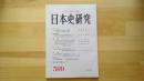 日本史研究　No.599