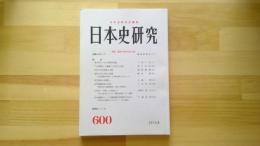 日本史研究　No.600