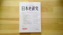 日本史研究　No.600