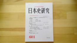 日本史研究　No.601