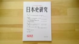 日本史研究　No.602