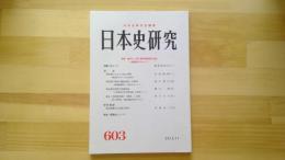 日本史研究　No.603