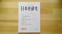 日本史研究　No.604