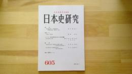 日本史研究　No.605
