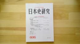 日本史研究　No.606
