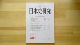 日本史研究　No.607