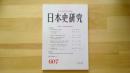 日本史研究　No.607