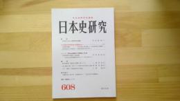 日本史研究　No.608