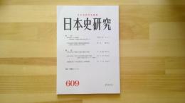 日本史研究　No.609