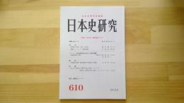 日本史研究　No.610