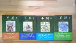 不屈　1～4巻揃い