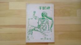 半獣神　1971・2・第2号