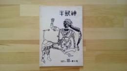 半獣神　1971・10・第4号