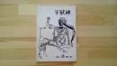 半獣神　1971・10・第4号