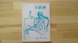 半獣神　1972・1・第5号