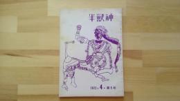 半獣神　1972・4・第6号