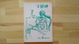 半獣神　1972・10・第8号