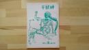 半獣神　1972・10・第8号